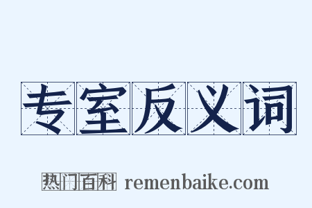 专室反义词是什么意思的图片